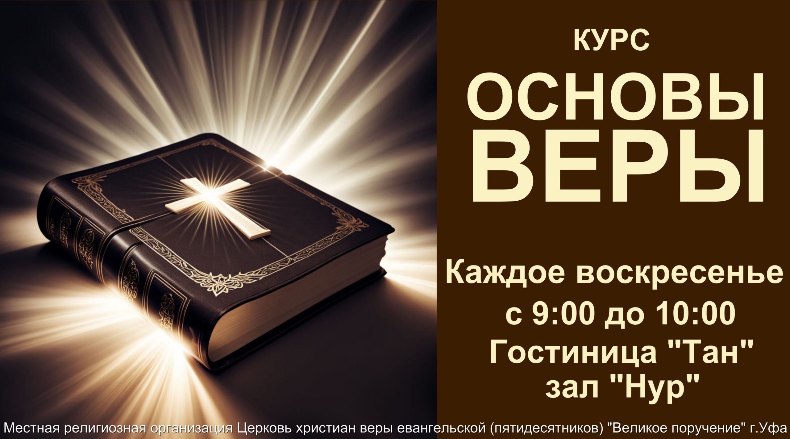 ОСНОВЫ ВЕРЫ